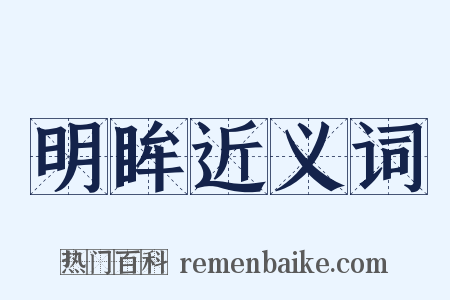 明眸近义词是什么意思的图片